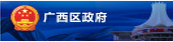 廣西區政府