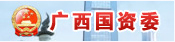 廣西國資委