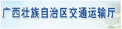 廣西壯族自治區交通運輸廳