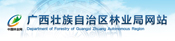 廣西壯族自治區林業廳