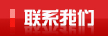 聯系我們