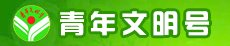 青年文明號
