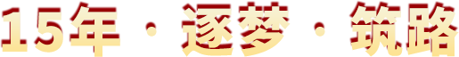 10年?逐夢?筑路